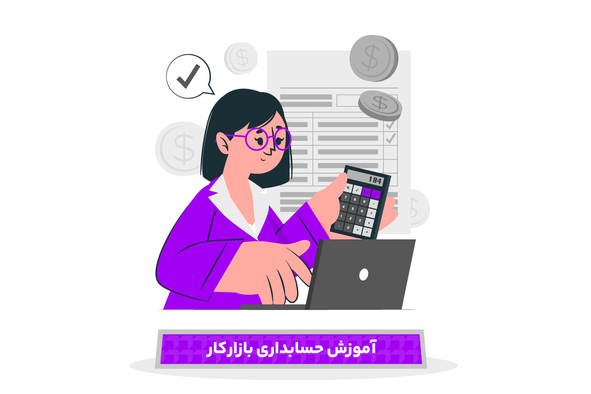 آموزش حسابداری بازار کار؛ ۰ تا ۱۰۰ ویژه پیدا کردن شغل حسابداری 1 آموزش حسابداری بازار کار