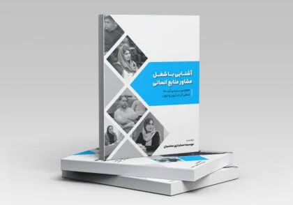 مینی بوک آشنایی با شغل مشاور منابع انسانی