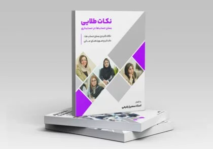 مینی بوک بستن حساب‌ها در حسابداری
