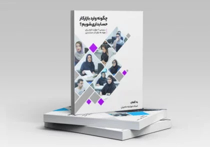 مینی بوک چگونه وارد بازار کار حسابداری شویم؟