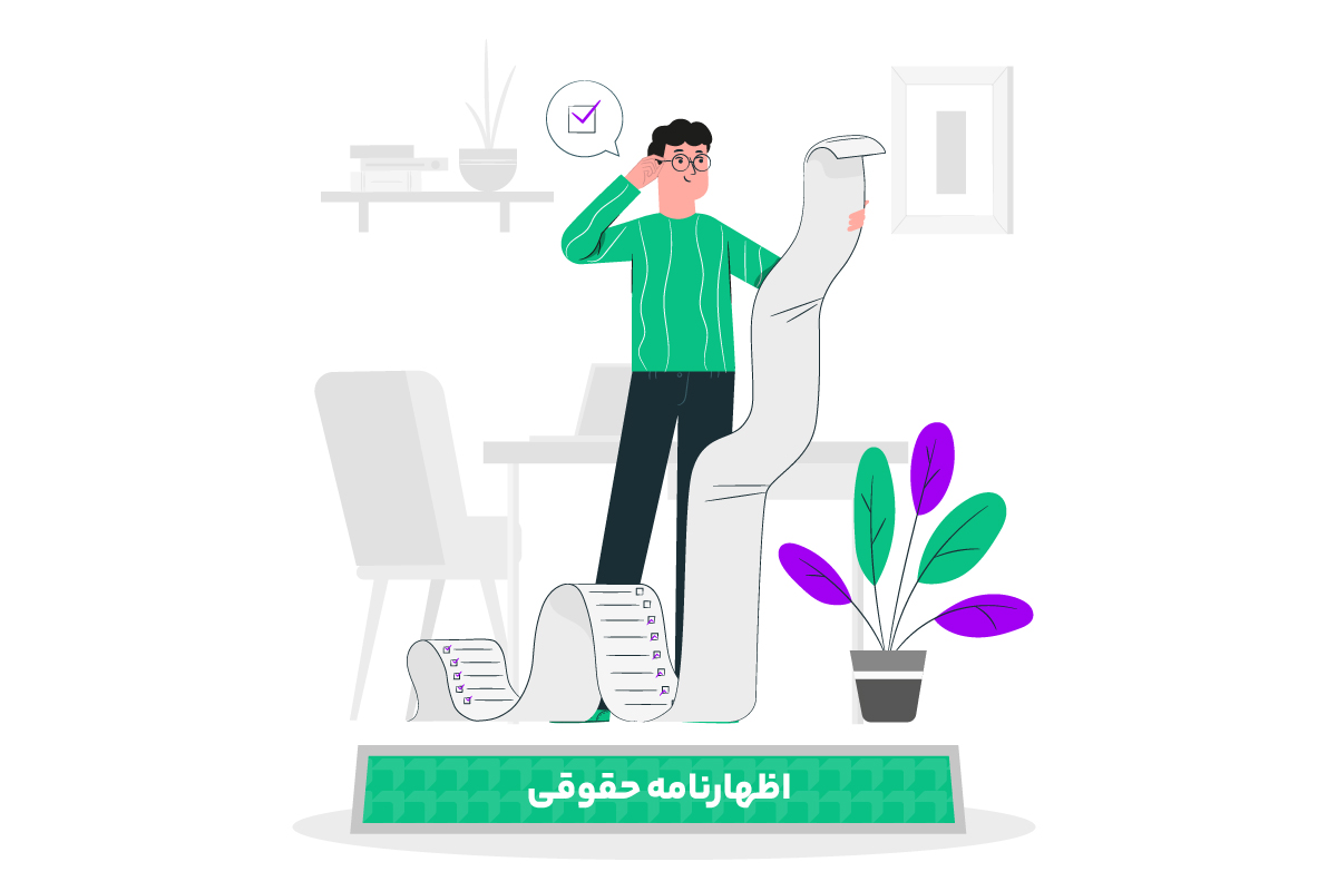 بررسی اظهارنامه اشخاص حقوقی 1 اظهارنامه حقوقی