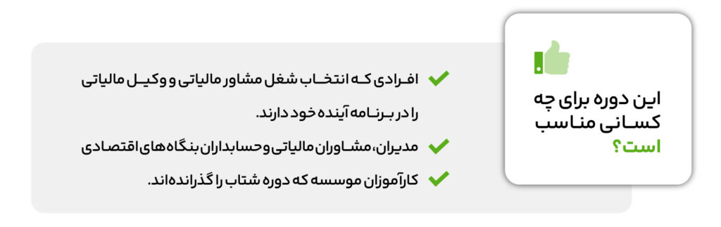 دوره آموزش مالیات پیشرفته (شتاب پلاس) 2 دوره آموزش مالیات پیشرفته (شتاب پلاس)