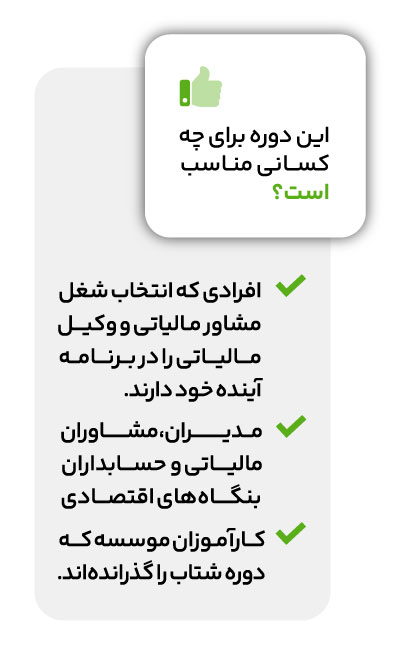 دوره آموزش مالیات پیشرفته (شتاب پلاس) 3 دوره آموزش مالیات پیشرفته (شتاب پلاس)