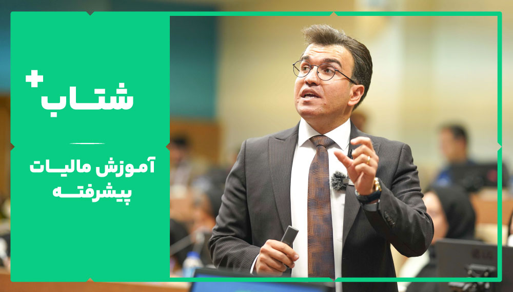دوره آموزش مالیات پیشرفته (شتاب پلاس) 1 دوره آموزش مالیات پیشرفته (شتاب پلاس)