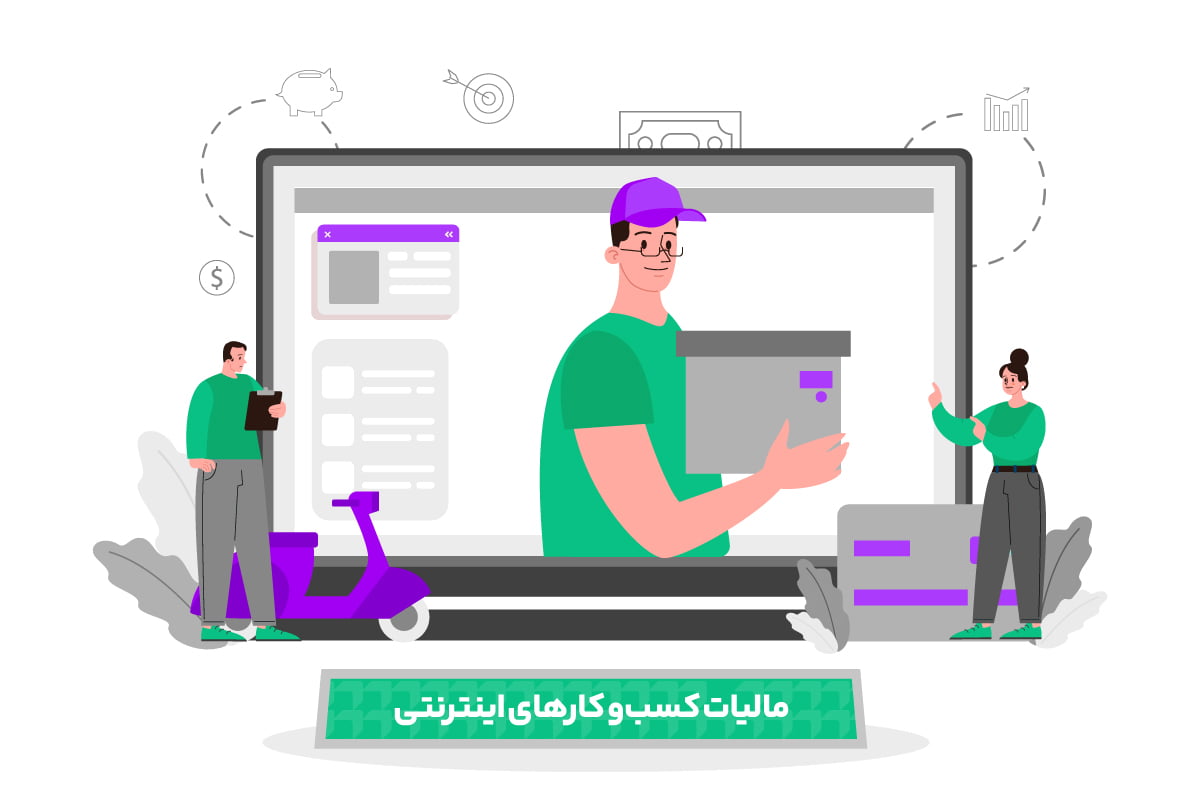 معافیت مالیاتی کسب و کارهای اینترنتی + سکوهای فروش آنلاین 1 معافیت مالیاتی کسب و کارهای اینترنتی