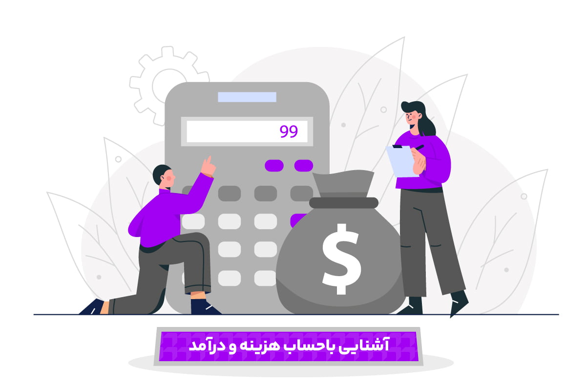 درآمد و هزینه چیست؟ ثبت های درآمد و هزینه در حسابداری 1 درآمد و هزینه
