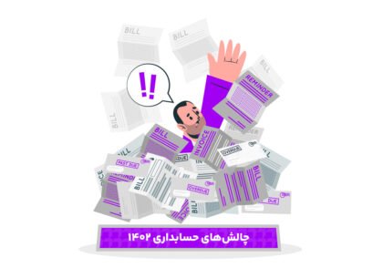 چالش های شغل حسابداری
