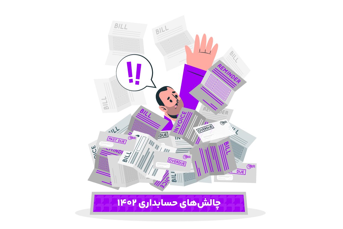 8 مورد از مهمترین چالش های شغل حسابداری که باید بدانید! 1 چالش های شغل حسابداری
