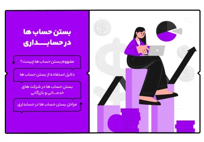 بستن حساب ها در حسابداری