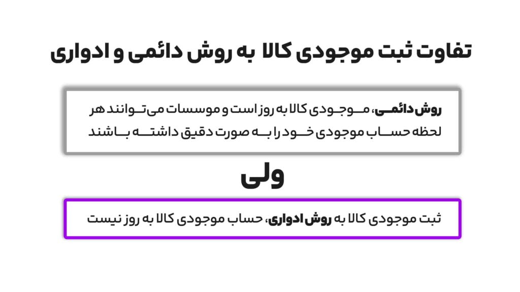 روش های ثبت موجودی کالا در حسابداری 3 تفاوت های ثبت موجودی کالا