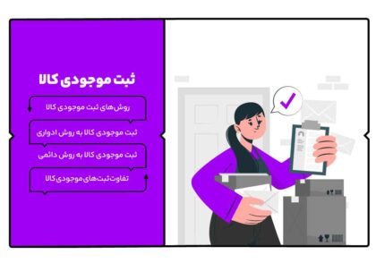 ثبت موجودی کالا
