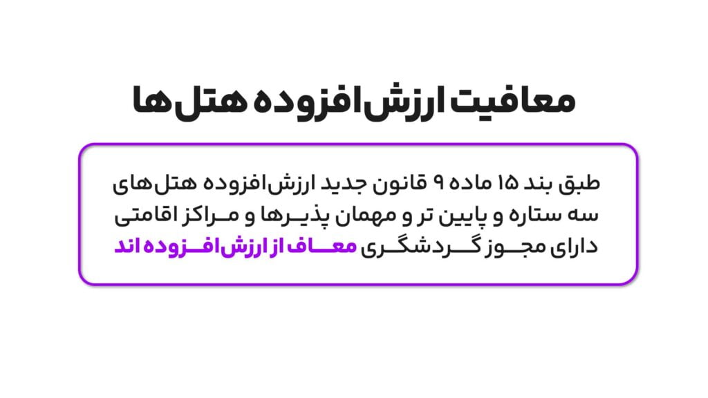تغییرات مهم قانون جدید ارزش افزوده با قانون قدیم 4 معافیت ارزش افزوده هتل ها