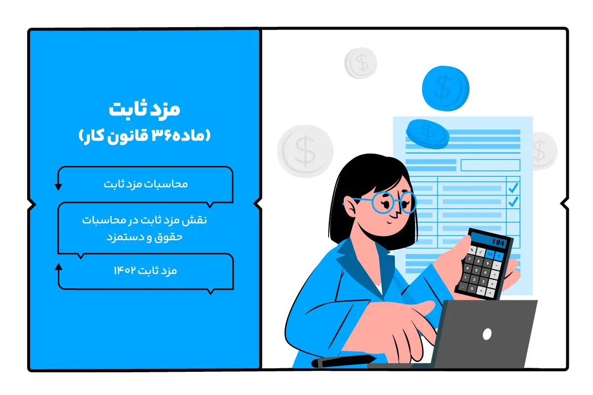 مزد ثابت (ماده 36 قانون کار)؛ پایه اصلی محاسبات حقوق و دستمزد 1 مزد ثابت