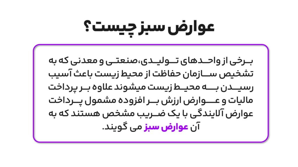 تغییرات مهم قانون جدید ارزش افزوده با قانون قدیم 5 عوارض سبز چیست