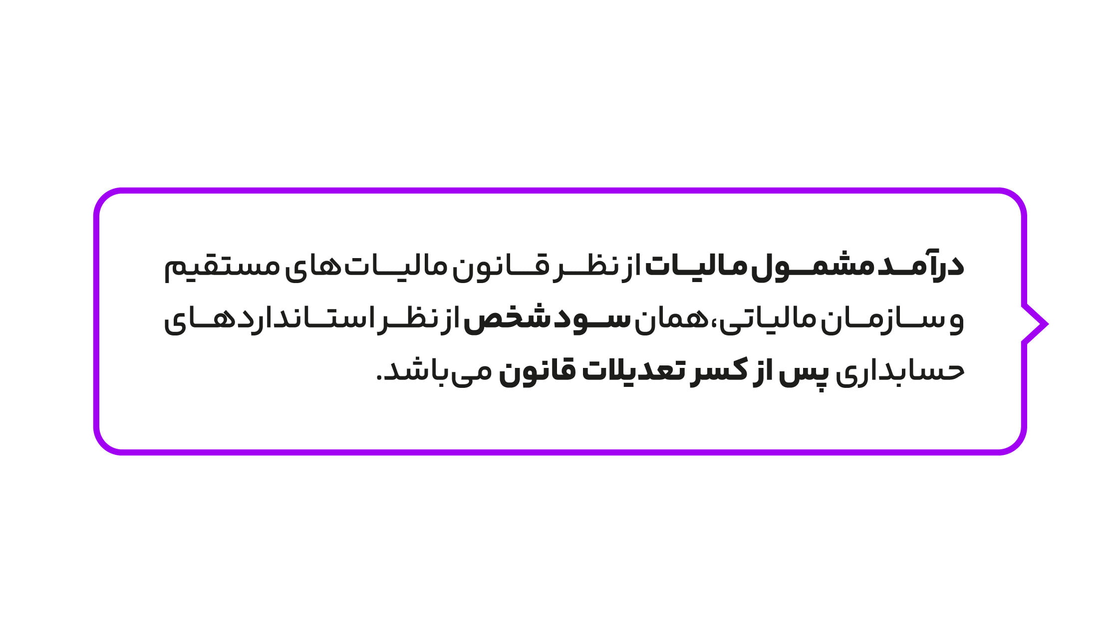 مبنای تشخیص سود و تعیین درآمد مشمول مالیات اشخاص چیست؟ 4 درآمد مشمول مالیات