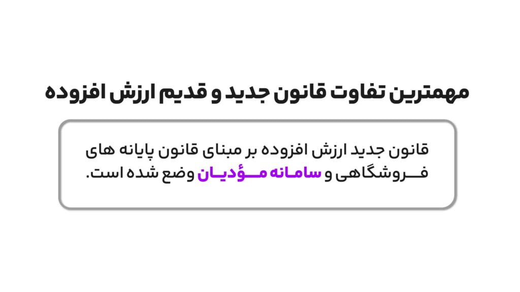 تغییرات مهم قانون جدید ارزش افزوده با قانون قدیم 2 مهم ترین تفاوت قانون جدید ارزش افزوده