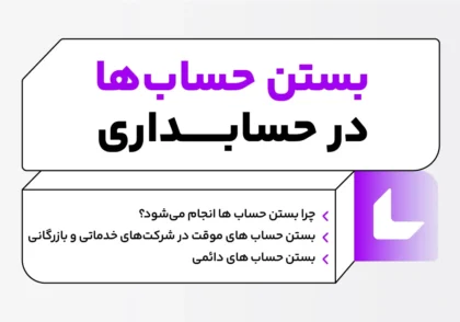 آموزش بستن حساب ها در شرکت‌های خدماتی و بازرگانی