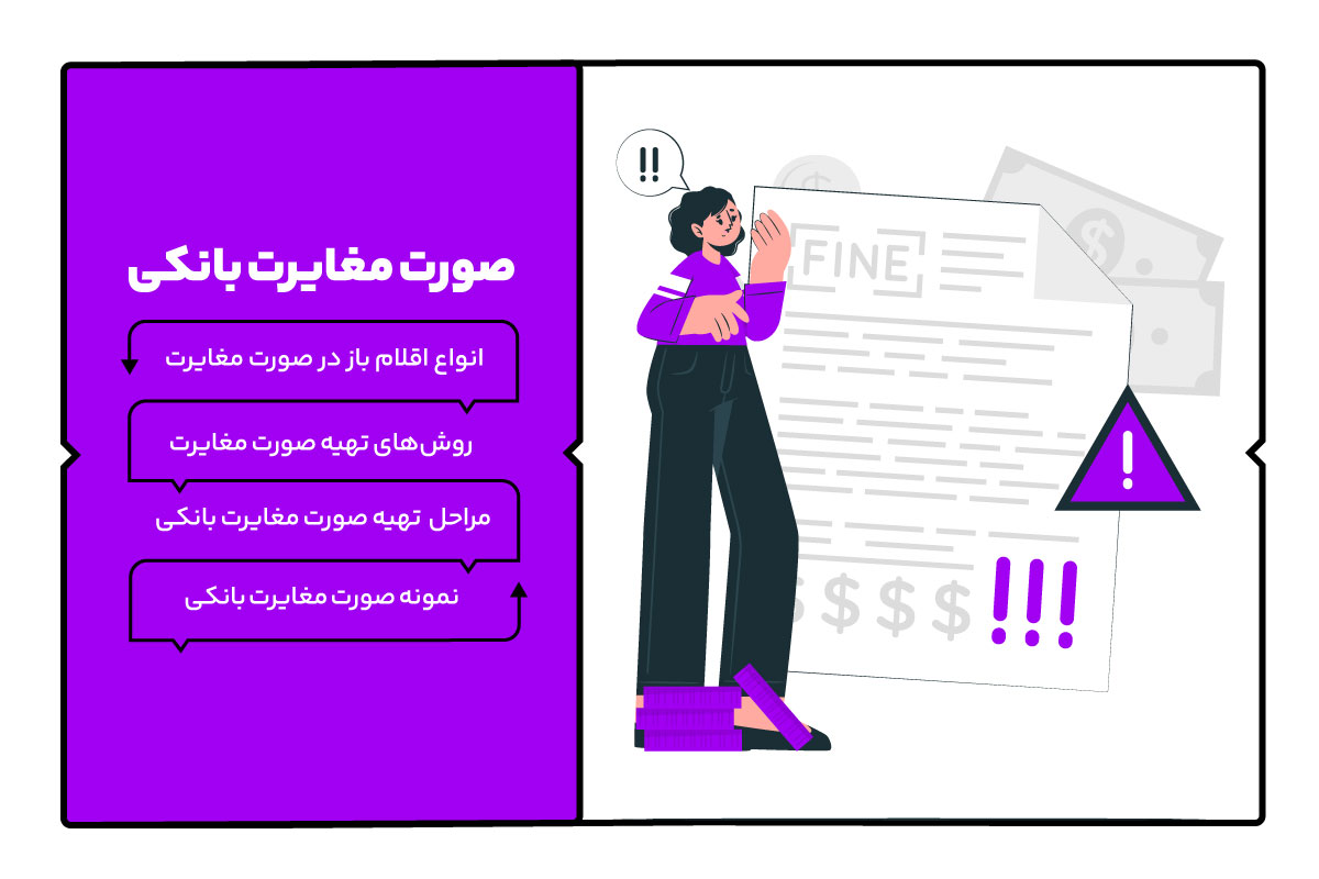 صورت مغایرت بانکی؛ روشها و مراحل تهیه صورت مغایرت و ثبت حسابداری آنها 1 صورت مغایرت بانکی