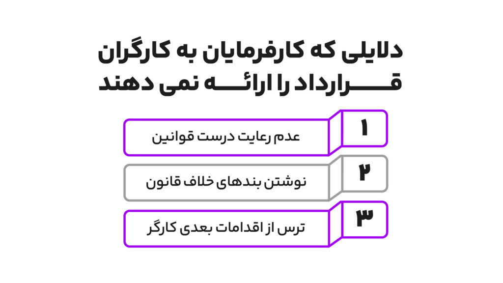 نکات طلایی در نوشتن بهترین قرارداد کار بین کارگر و کارفرما 2 عدم ارائه بهترین قرارداد کار