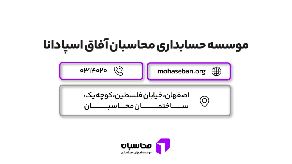معرفی 7 تا از بهترین موسسات حسابرسی اصفهان 2 بهترین موسسات حسابدرای اصفهان