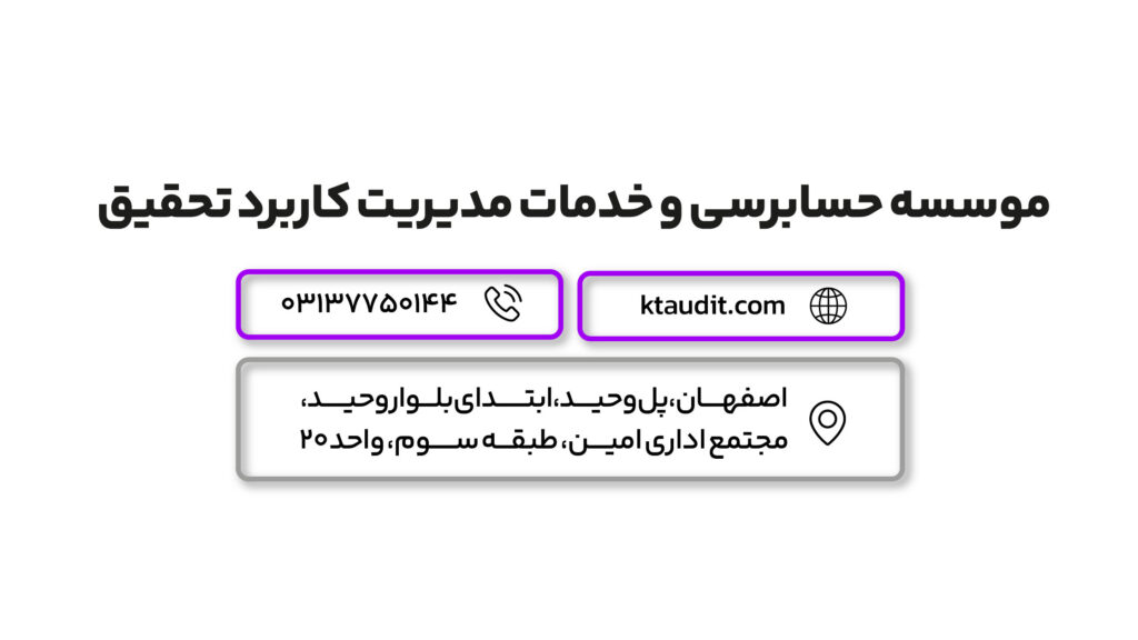 معرفی 7 تا از بهترین موسسات حسابرسی اصفهان 3 موسسه حسابرسی مدیریت کاربرد تحقیق