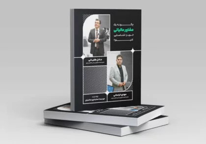 مینی بوک مشاور مالیاتی
