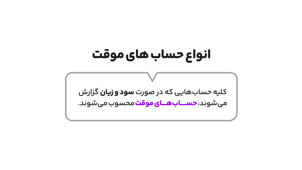 حسابهای دائمی و موقت چیست؟ 3 انواع حسابهای موقت