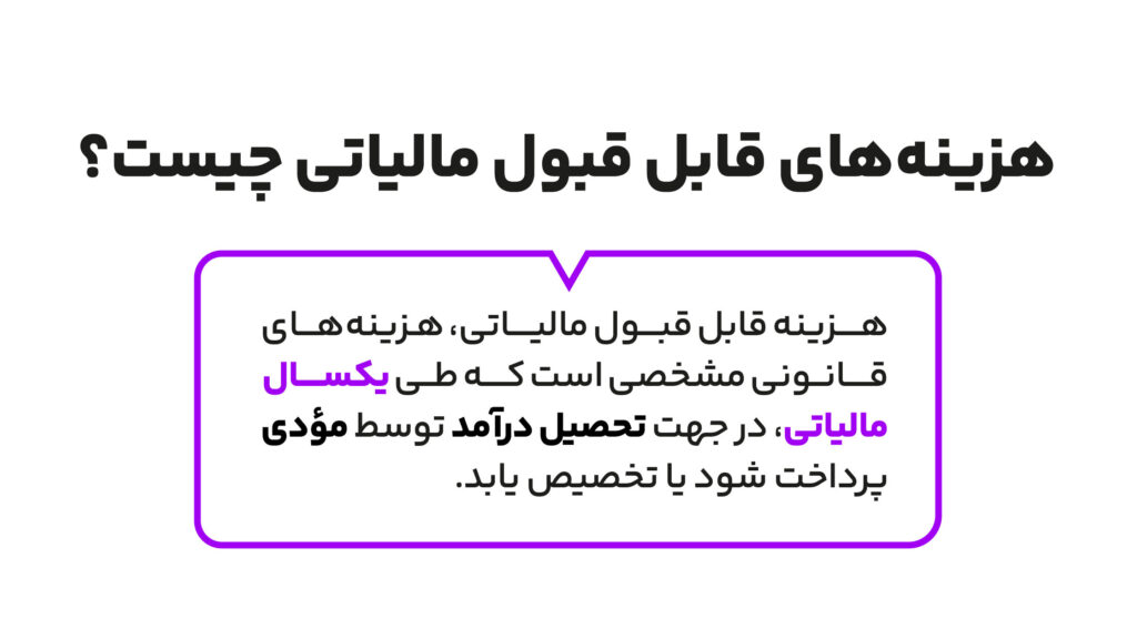 هزینه های قابل قبول مالیاتی چیست