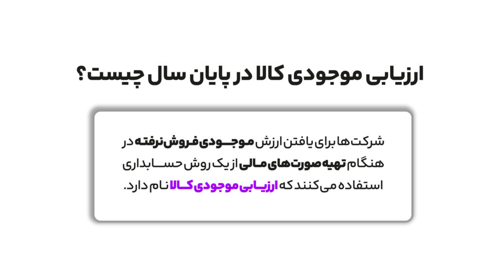 روش های ارزیابی موجودی کالا در پایان سال مالی 2 ارزیابی موجودی کالا چیست