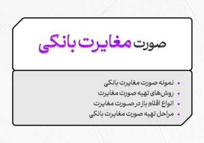 صورت مغایرت بانکی