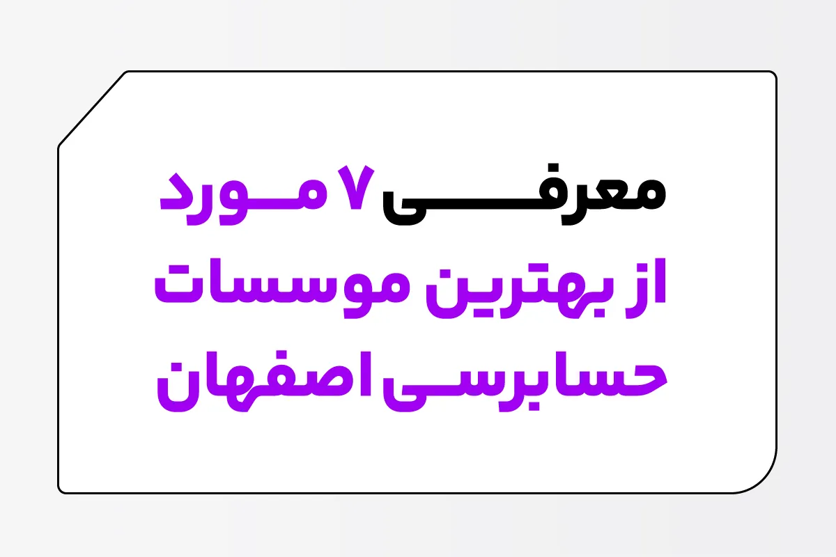 بهترین موسسات حسابرسی اصفهان