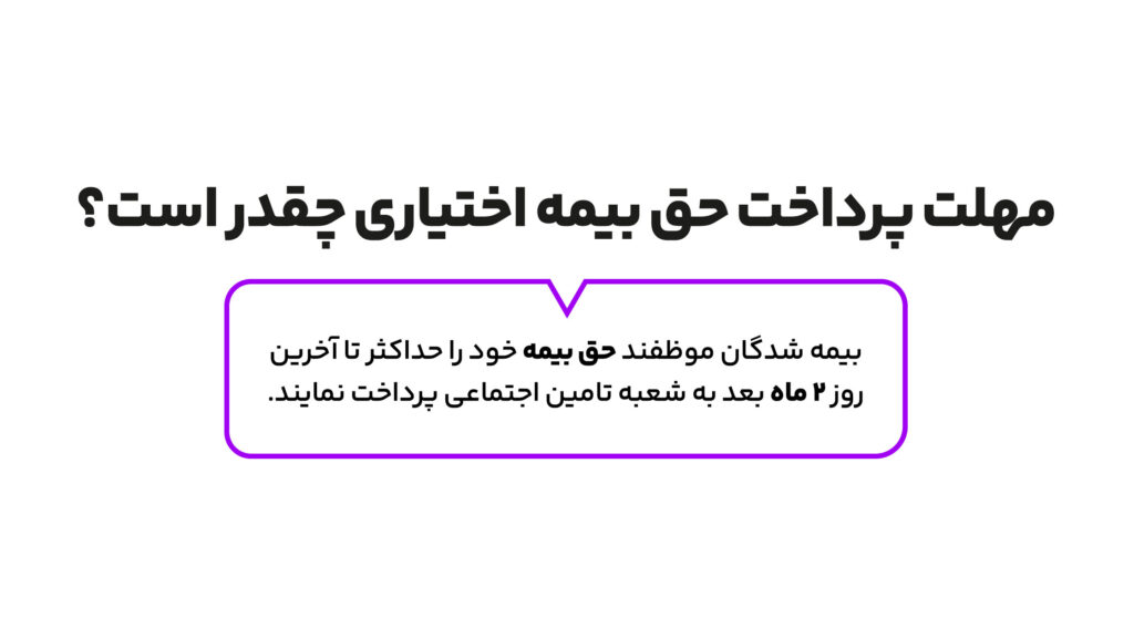 بیمه اختیاری تامین اجتماعی چیست؟ 4 مهلت پرداخت حق بیمه اختیاری