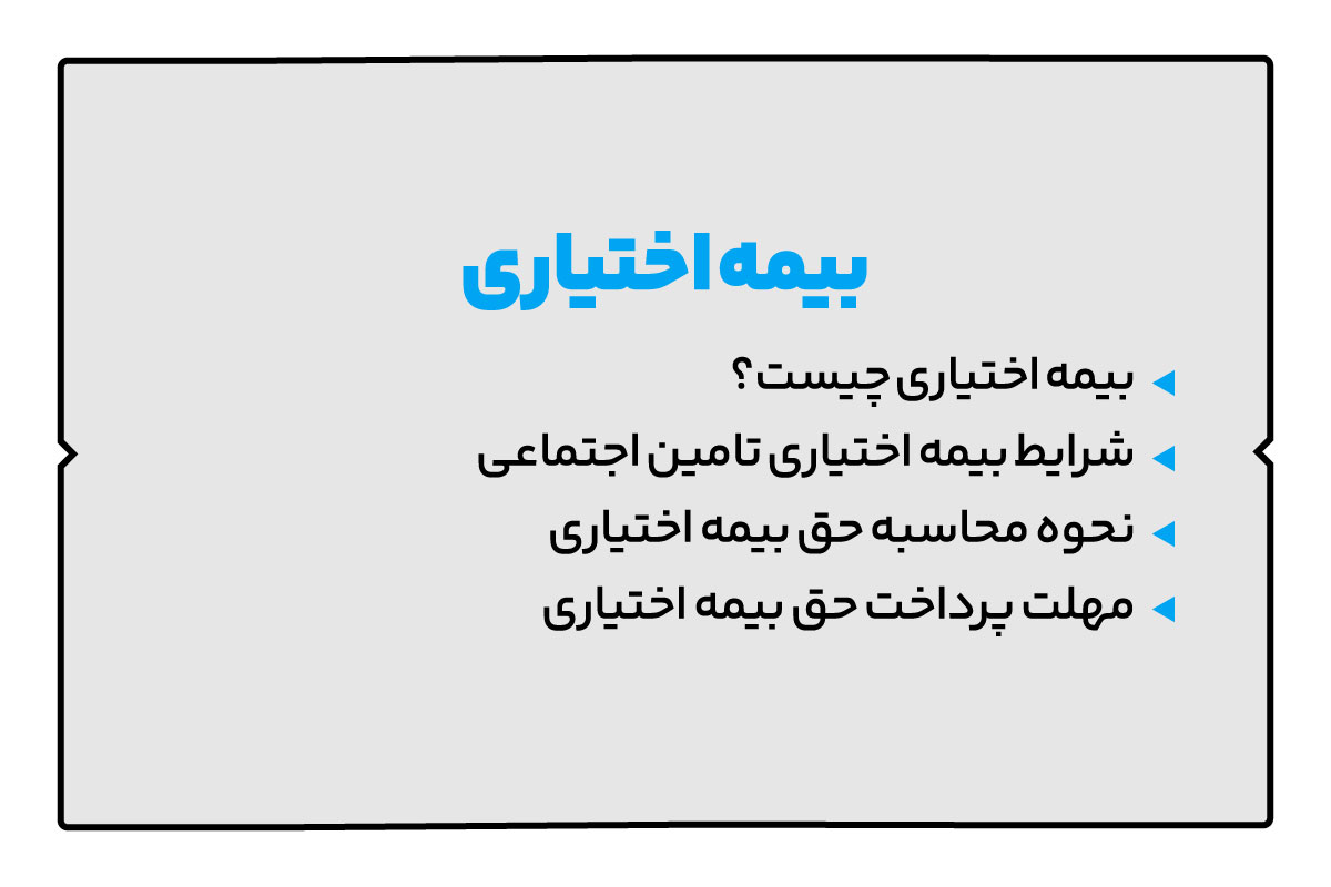 بیمه اختیاری تامین اجتماعی چیست؟ 1 بیمه اختیاری