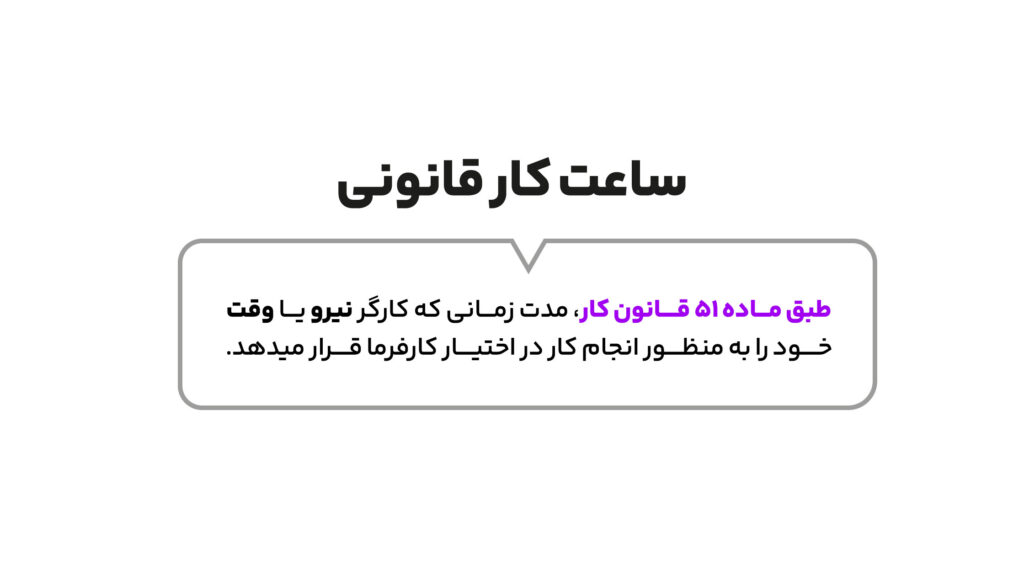 ساعت کار قانونی کارگران در سال 1402 چقدر است؟ 2 ساعت کار اداره کار