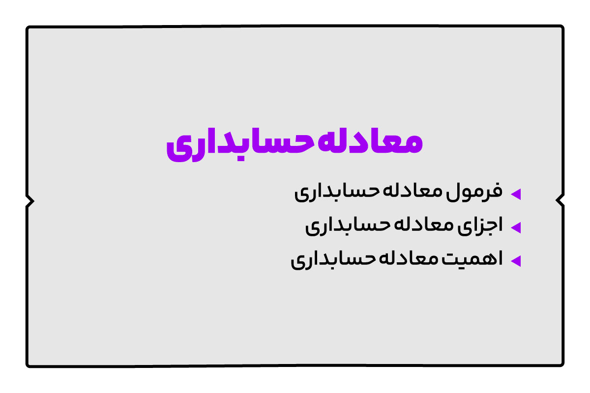معادله حسابداری چیست؟ بررسی 3 جز اصلی آن + فرمول 1 معادله حسابداری