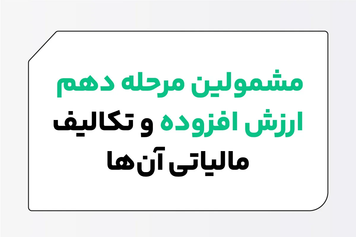 مشمولین مرحله دهم ارزش افزوده و تکالیف مالیاتی آن