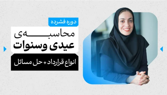 دوره فشرده عیدی و سنوات