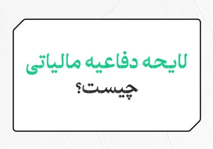 لایحه دفاعیه مالیاتی