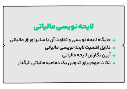 لایحه نویسی مالیاتی