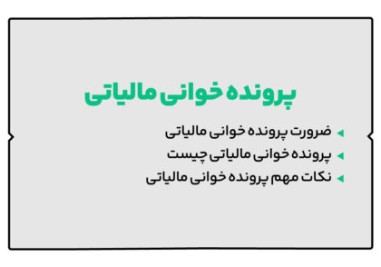 پرونده خوانی مالیاتی