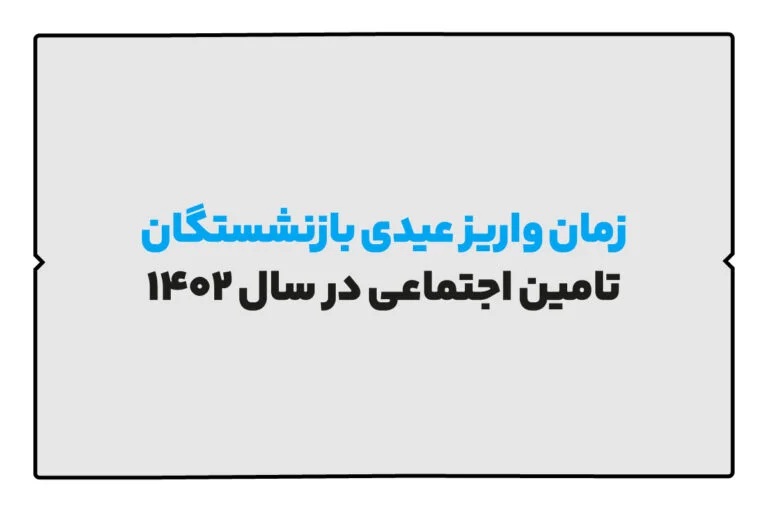 مبلغ عیدی بازنشستگان تامین اجتماعی 1402 1 زمان واریز عیدی بازنشستگان تامین اجتماعی سال 1402