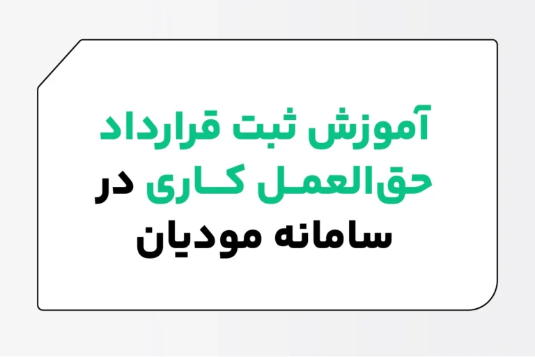 ثبت قرارداد حق العمل کاری در سامانه مودیان 1 آموزش ثبت قرارداد حق العمل کاری در سامانه مودیان