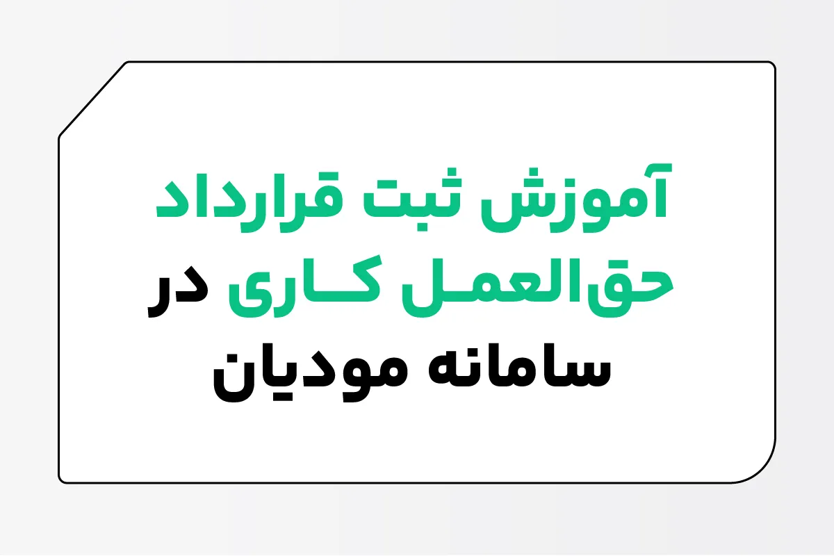 آموزش ثبت قرارداد حق العمل کاری در سامانه مودیان