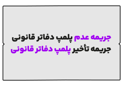 جریمه عدم پلمپ دفاتر قانونی