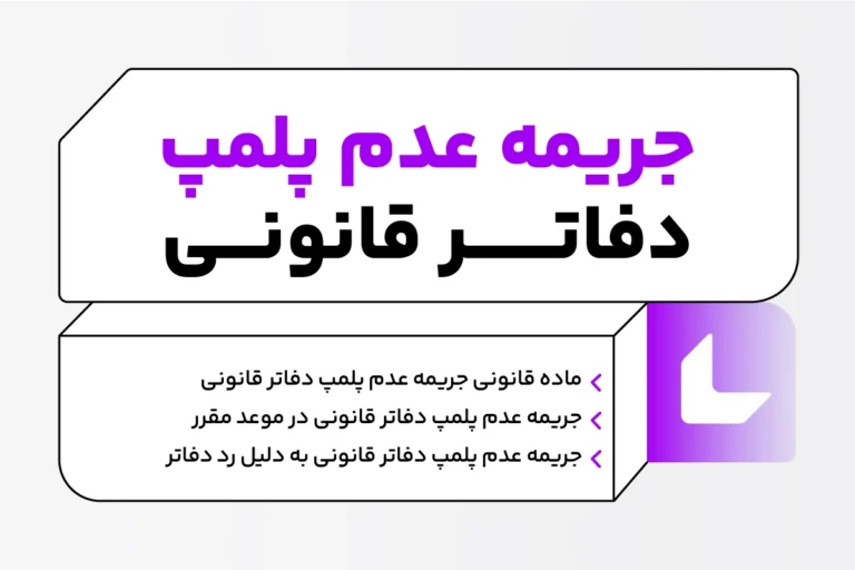 جریمه عدم ارائه دفاتر قانونی | بخشودگی جریمه عدم پلمپ دفاتر 1 جریمه عدم پلمپ دفاتر قانونی