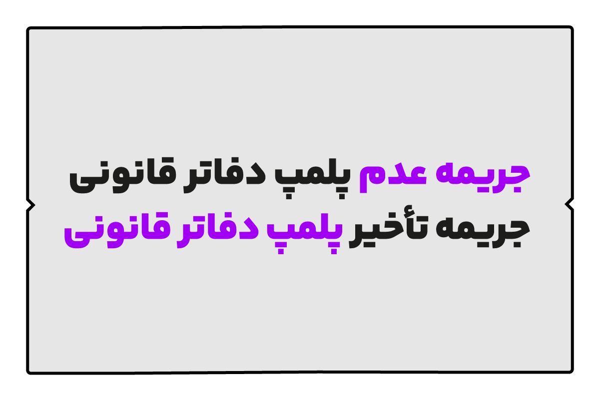 جریمه عدم پلمپ دفاتر قانونی