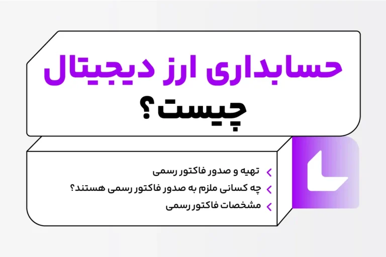 حسابداری ارز دیجیتال چیست؟ 1 حسابداری ارز دیجیتال