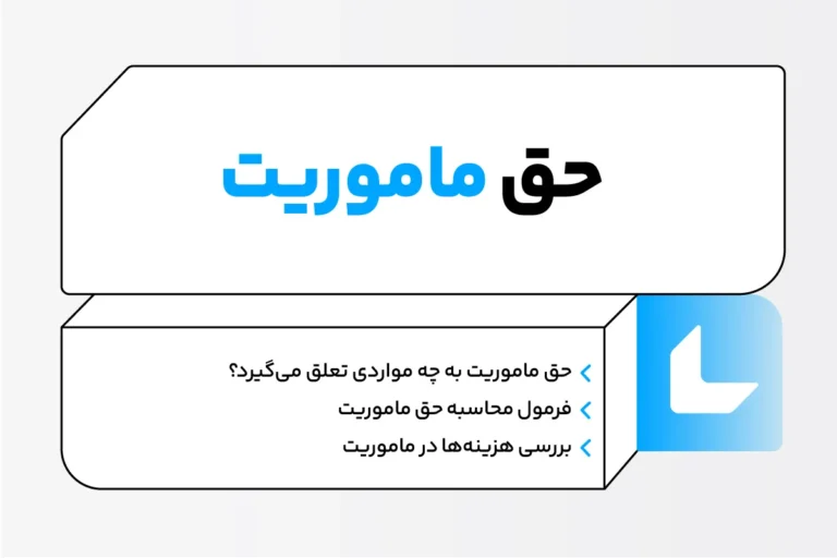 حق ماموریت چیست و چگونه محاسبه میشود؟ 1 حق ماموریت