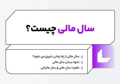 سال مالی چیست؟