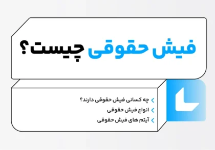 فیش حقوقی چیست